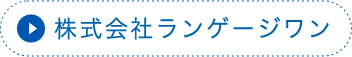 株式会社ランゲージワン