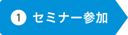 セミナー参加