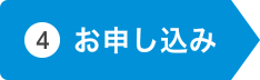 お申し込み