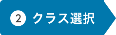 コース選択