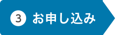 お申し込み