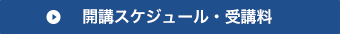 開講スケジュール・受講料