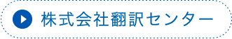 株式会社翻訳センター