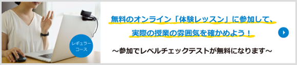 無料のオンライン「体験レッスン」に参加して、実際の授業の雰囲気を確かめよう！〜参加でレベルチェックテストが無料になります〜