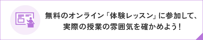 無料のオンライン「体験レッスン」に参加して、実際の授業の雰囲気を確かめよう！〜参加でレベルチェックテストが無料になります〜