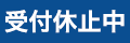 受付休止中
