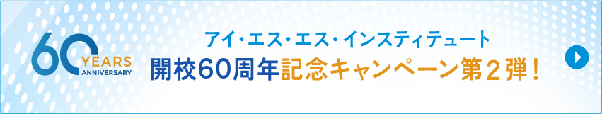 開校60周年記念キャンペーン第2弾