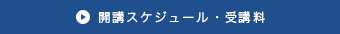 開講スケジュール・受講料