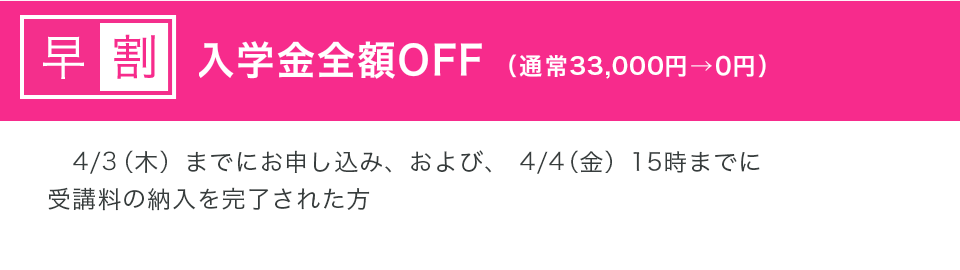 レギュラーコースをはじめて受講される皆さまだけの特典