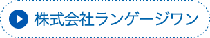 株式会社ランゲージワン