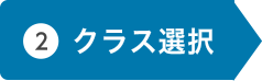 コース選択