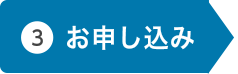 お申し込み