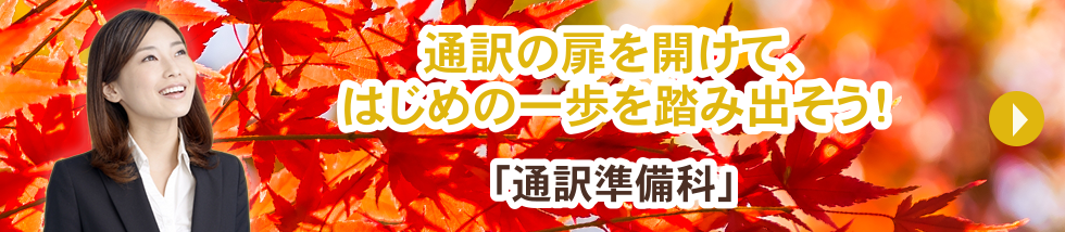 通訳の扉を開けて、はじめの一歩を踏み出そう「通訳準備科」