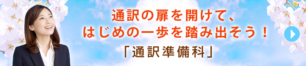 通訳の扉を開けて、はじめの一歩を踏み出そう「通訳準備科」