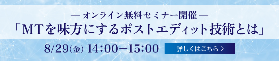 「MTを味方にするポストエディット技術とは」オンライン無料セミナー開催