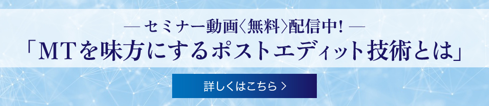 「MTを味方にするポストエディット技術とは」セミナー動画