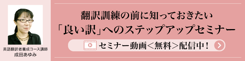 「翻訳訓練の前に知っておきたい「良い訳」へのステップアップセミナー」オンライン無料セミナー開催