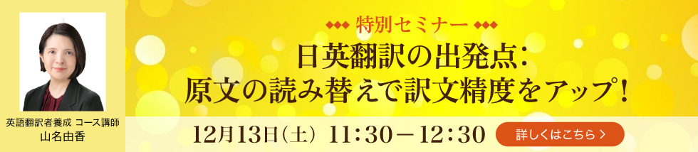 特別セミナー日英翻訳の出発点：原文の読み替えで訳文精度をアップ！