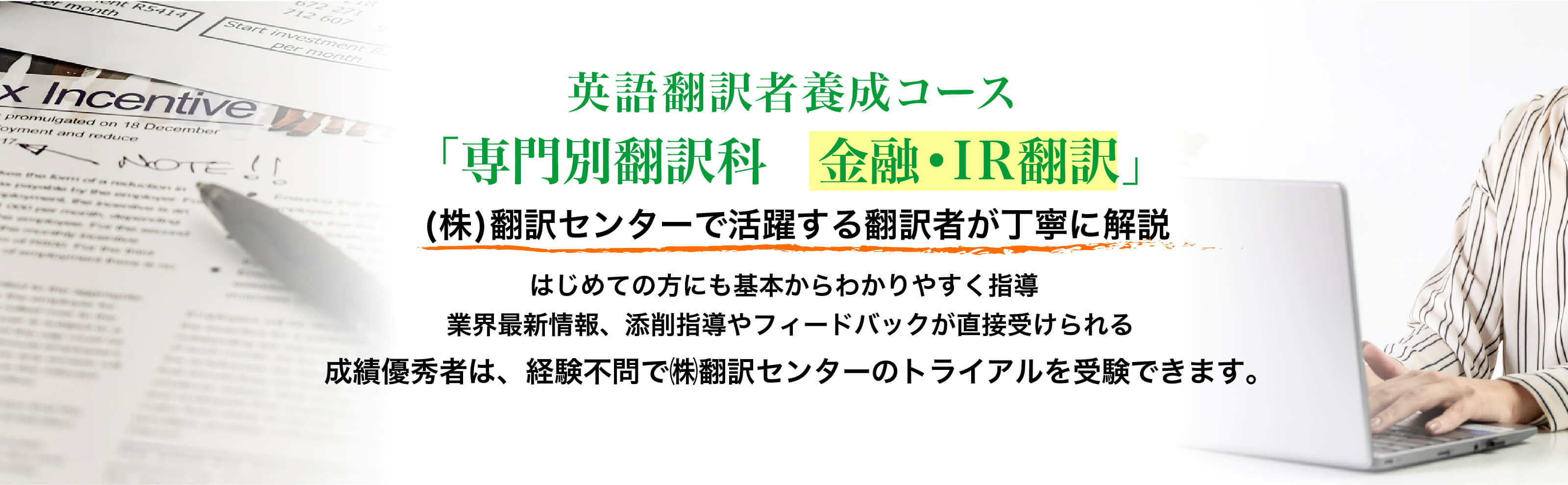 英語翻訳者養成コース「専門翻訳科 金融・IR翻訳」㈱翻訳センターの翻訳者が講師 業界最新情報、添削指導やフィードバックが受けられる