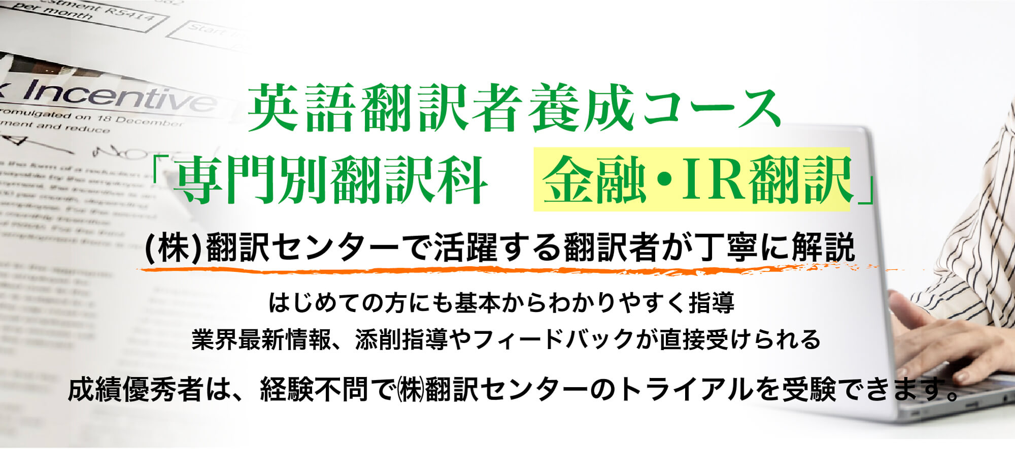 専門翻訳科 金融・IR翻訳」｜プロ通訳者・翻訳者の養成学校／ISS