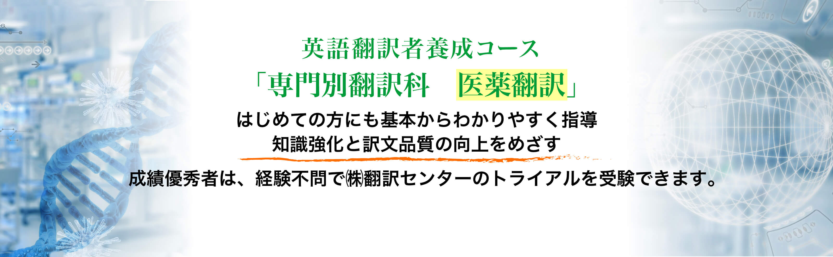 英語翻訳者養成コース「専門翻訳科　医薬翻訳」知識強化と実務翻訳スキルの基礎を固める