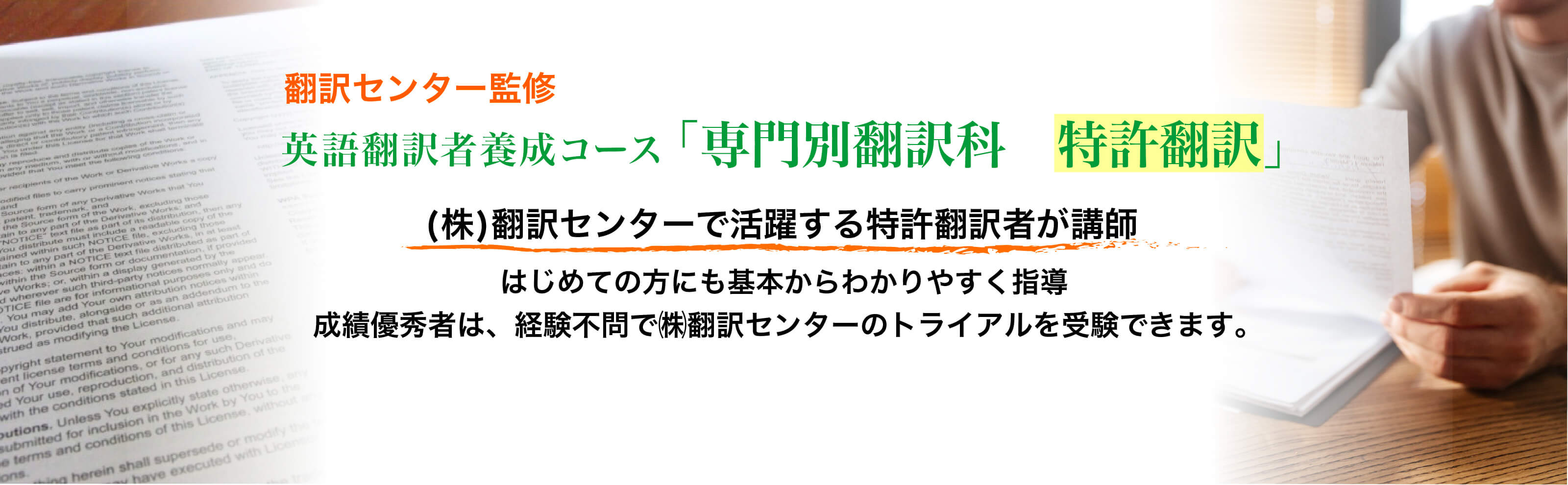 翻訳センター監修 リニューアル開講 英語翻訳者養成コース「専門別翻訳科　特許翻訳」