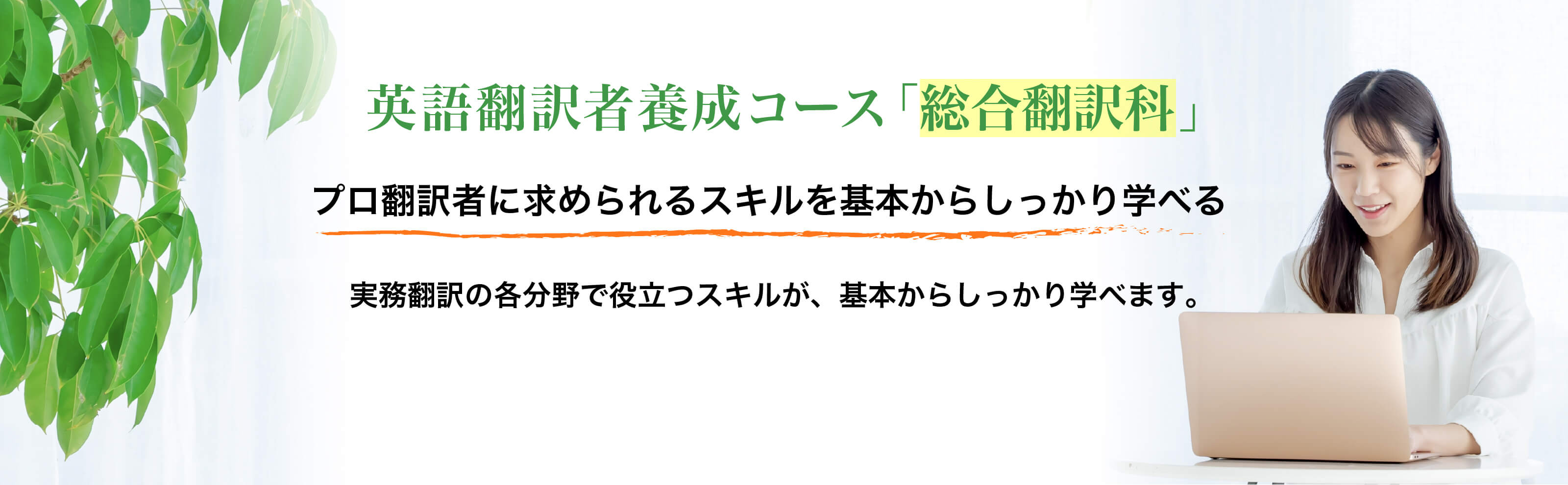 英語翻訳者養成コース「総合翻訳科」プロ翻訳家に求められるスキルを習得する