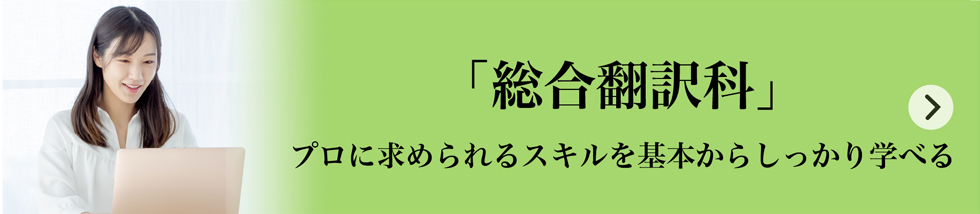 英語翻訳レギュラーコース 総合翻訳科