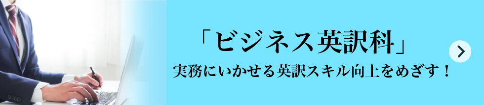 英語翻訳レギュラーコース ビジネス英訳科