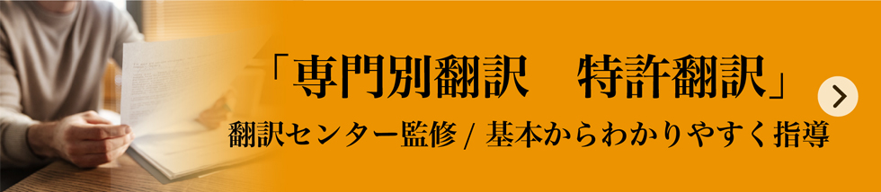 英語翻訳レギュラーコース 専門別翻訳 特許翻訳