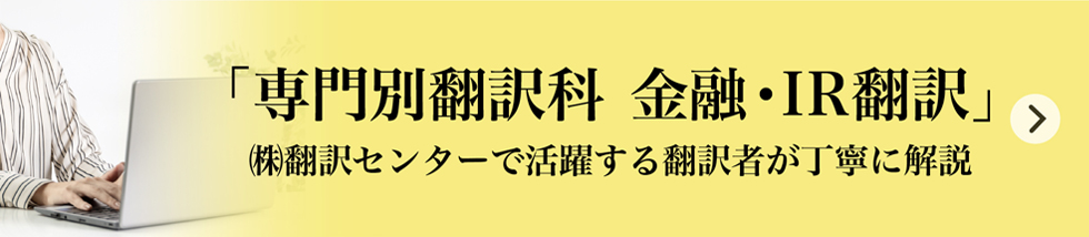 英語翻訳レギュラーコース 専門別翻訳 金融・IR翻訳