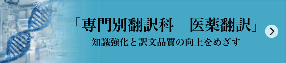 英語翻訳レギュラーコース 専門別翻訳 医薬翻訳