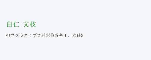 白仁文枝