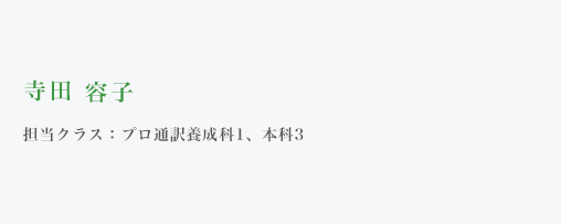 当校のご案内 講師紹介 プロ通訳者 翻訳者の養成学校 Issインスティテュート