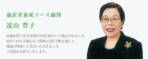 東京校　通訳者養成コース顧問　遠山豊子