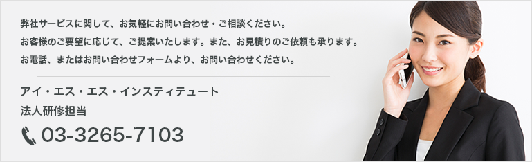 アイ・エス・エス・インスティテュート 法人研修担当 03-3265-7103