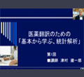 英語翻訳者養成コース医薬翻訳のための「基本から学ぶ、統計解析」サンプル動画