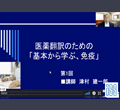 英語翻訳者養成コース医薬翻訳のための「基本から学ぶ、免疫」サンプル動画