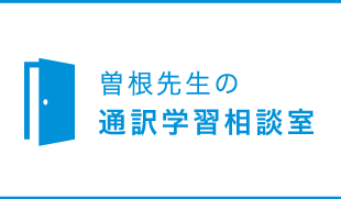 曽根先生の学習相談室