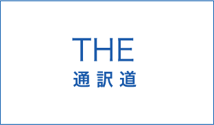 THE 通訳道