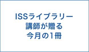 ISSライブラリー講師が贈る 今月の一冊