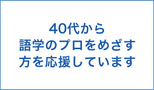 40代から語学のプロを目指す方を応援します！