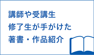 講師や受講者、修了生が手がけた著書・作品紹介