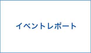 イベントレポート