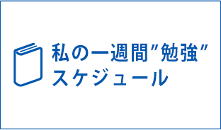 私の一週間”勉強”スケジュール