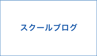 スクールブログ