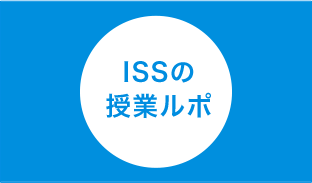 ISSの授業ルポ