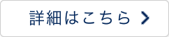 詳細はこちら