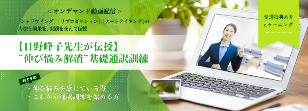 【日野峰子先生が伝授】”伸び悩み解消”基礎通訳訓練