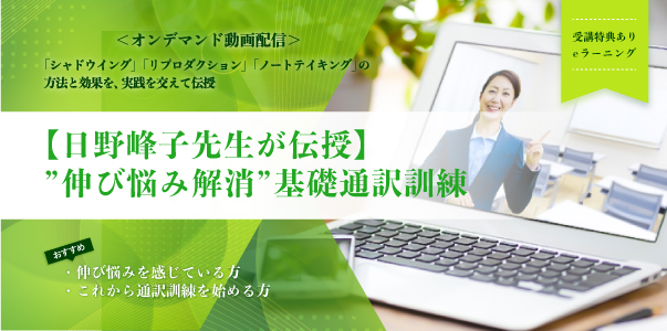 【日野峰子先生が伝授】”伸び悩み解消”基礎通訳訓練